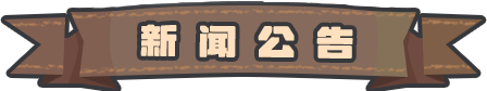 新闻公告