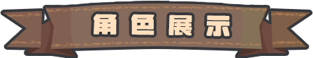 角色展示