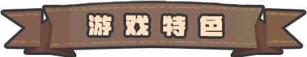 游戏特色